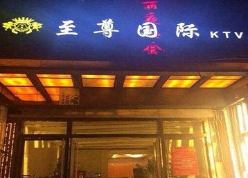 泸州哪个KTV真空陪酒妹子服务好-至尊国际KTV消费价格服务点评