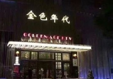 泸州KTV陪唱公主哪家最便宜-金色年代KTV便宜消费点评